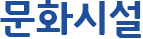 문화시설