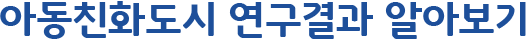 아동친화도시