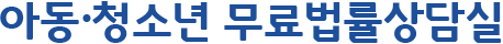 아동·청소년 무료법률상담실