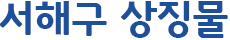 서해구 이야기