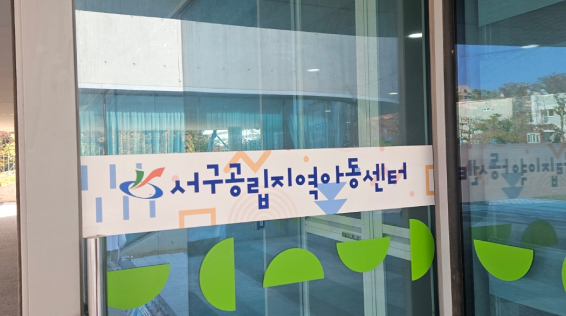 서해구공립 이미지