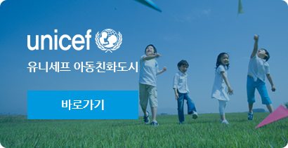 유니세프 아동친화도시 바로가기
