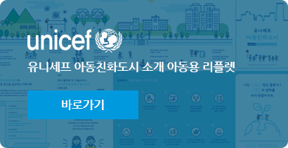 유니세프 아동친화도시 소개 아동용 리플렛 바로가기