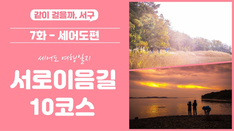 서구 같이, 걸을까? 7화 세어도편 (feat. 서로이음길 10코스)