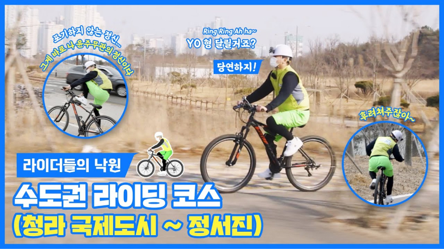 라이더들의 낙원 인천 수도권 라이딩 코스 강력추천!! |청라국제도시-정서진| 자전거 전용도로