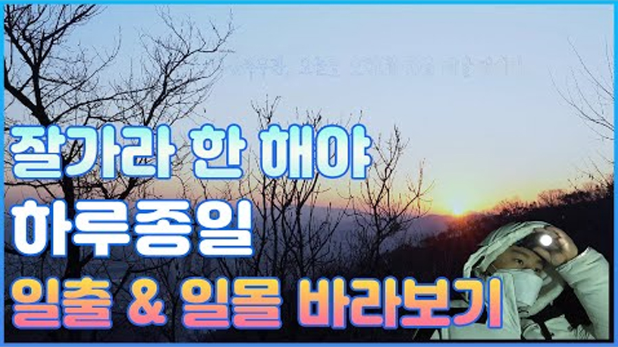 2021 랜선 해넘이 해돋이 한큐에 보여드립니다! ｜직접 새벽 4시부터 출근｜인천 서구 일출일몰명소