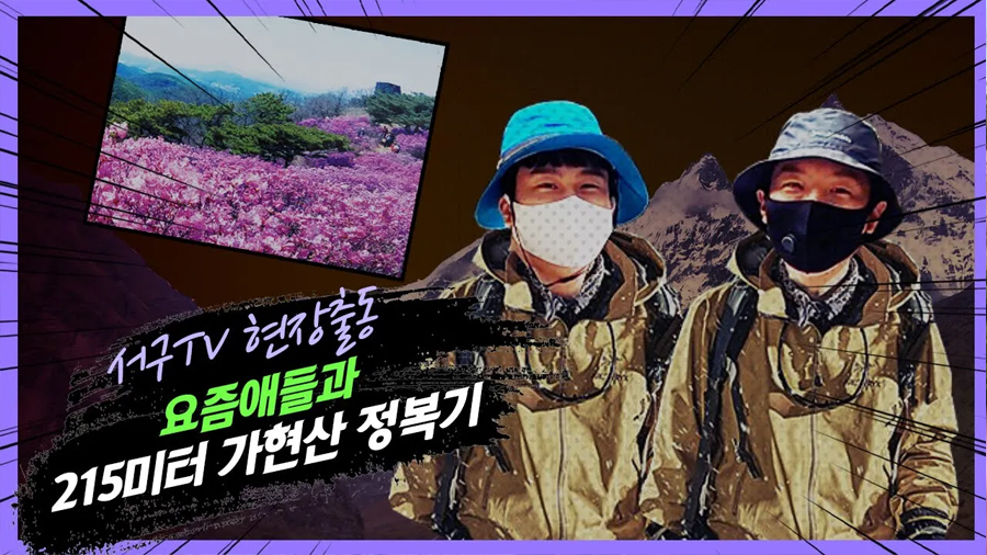 플로깅? 애슬레저룩? 요즘 애들 등산 트렌드! 서구 가현산 정복기