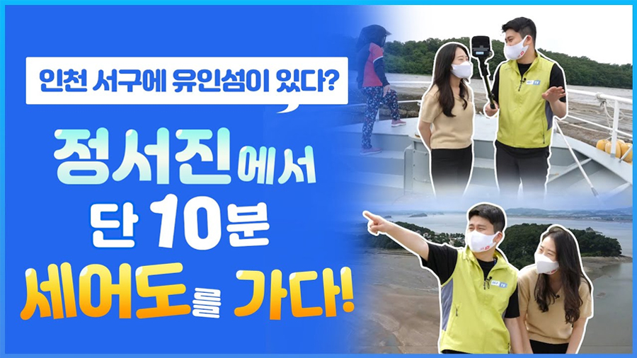 섬은 당일치기가 제 맛! 인천 서구의 유일한 사람 사는 섬! 세어도 여행기!