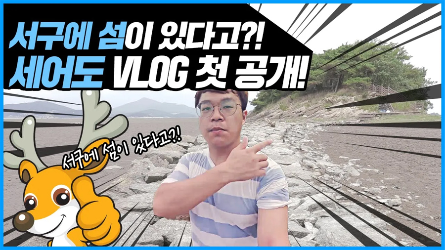 인천시 서구에 섬이?! 세어도 Vlog 깜짝 공개