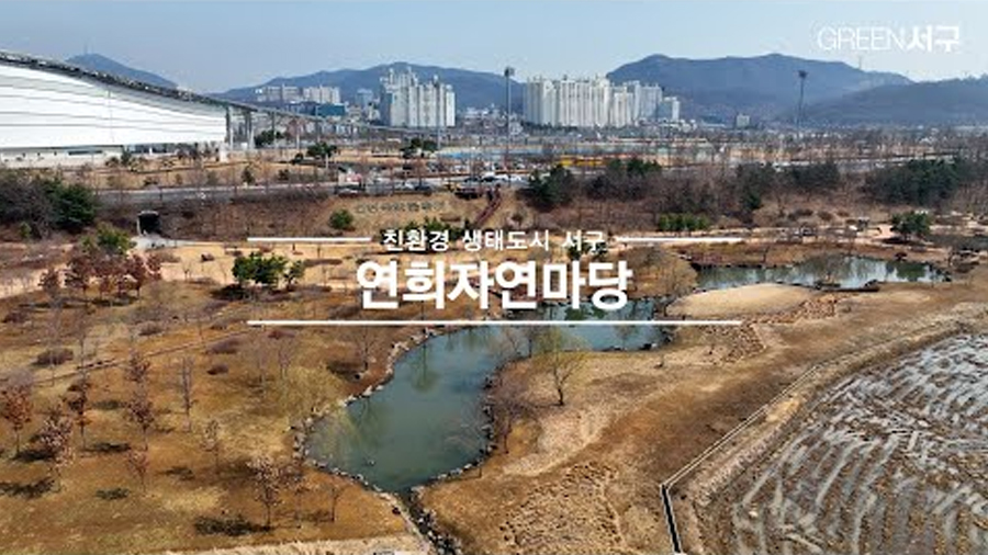[1분만에 보는] 친환경 생태도시 서구 '연희자연마당' 