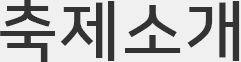 축제소개