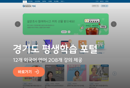 경기도 평생학습 포털 GSEEK - 12개 외국어 언어 208개 강의 제공 바로가기