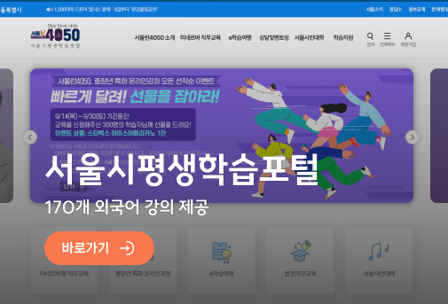 서울시평생학습포톨 - 170개 외국어 강의 제공 바로가기