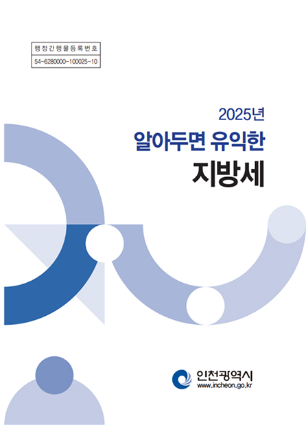 행정간행물등록번호 54-6280000-000065-10, 2025년 알아두면 유익한 지방세 인천광역시 www.incheon.go.kr