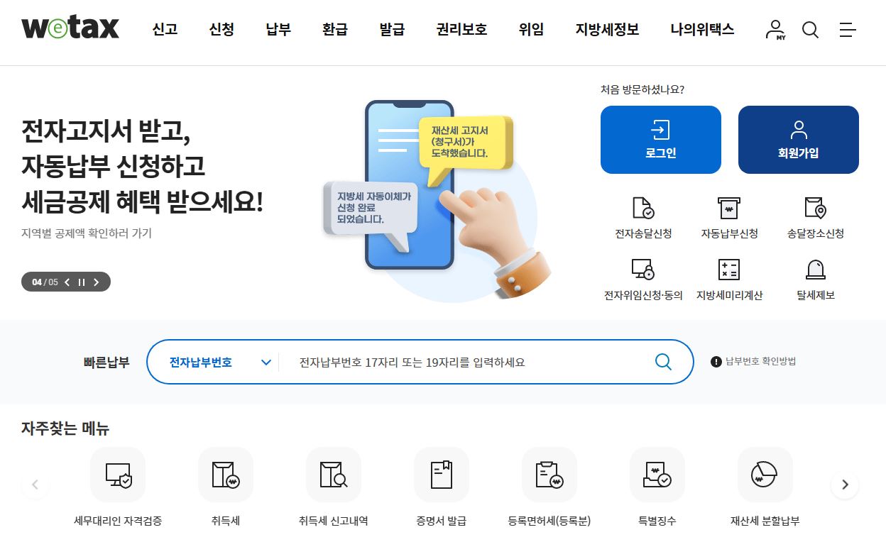지방세사이트 위택스 이미지