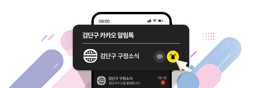 스마트폰 화면 이미지(09:00  검단구 카카오 알림톡 GEOMDAN 검단구 구정소식. 검단구 구정소식. 검단구가 신설 출범합니다. 7월 1일 (알림수 1))