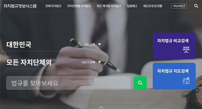 자치법규정보시스템 사이트 이미지