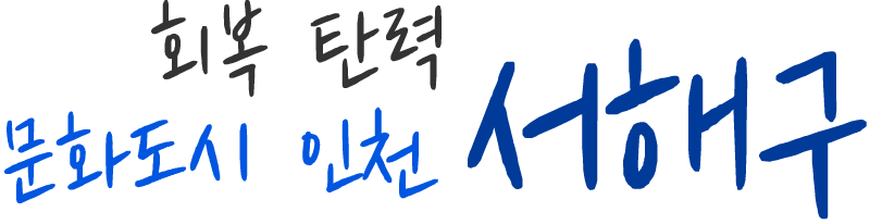 회복 탄력 문화도시 인천 서해구
