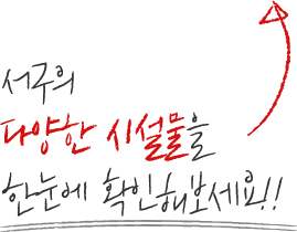 서구의 다양한 시설물을 한눈에 확인해보세요!!