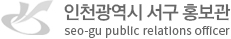 인천광역시 서구 홍보관 하단 로고 이미지
