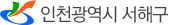 인천광역시서해구