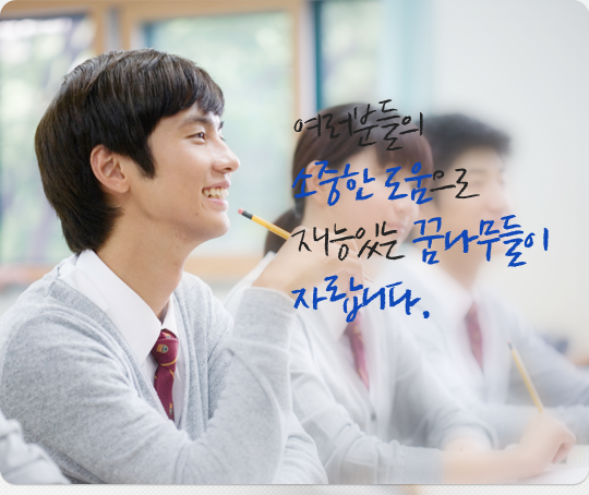 여러분들의 소중한 도움으로 재능있는 꿈나무들이 자랍니다.