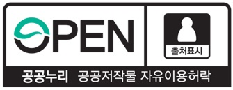 공공누리 공공저작물 자유이용 허락 - 출처표시