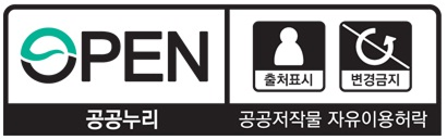 공공누리 공공저작물 자유이용 허락 - 출처표시+변경금지