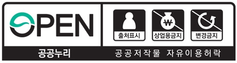 OPEN 공공누리 공공저작물 자유이용허락 | 이용조건 : 출처표시+상업용금지+변경금지 