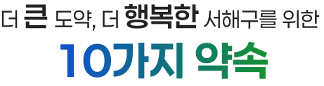 균형과 화합 위에 내일을 열어가는 서구