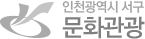 인천광역시 서구 문화관광
