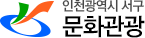 인천광역시 서구 문화관광