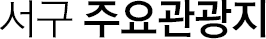 서구 주요관광지